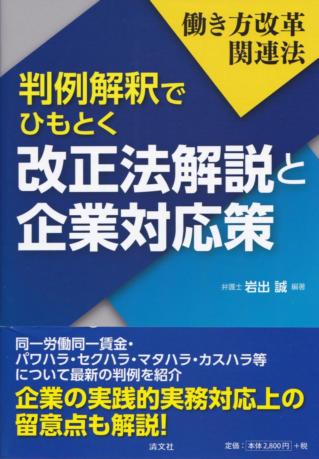 判例解釈でひもとく改正法解説と企業対応策