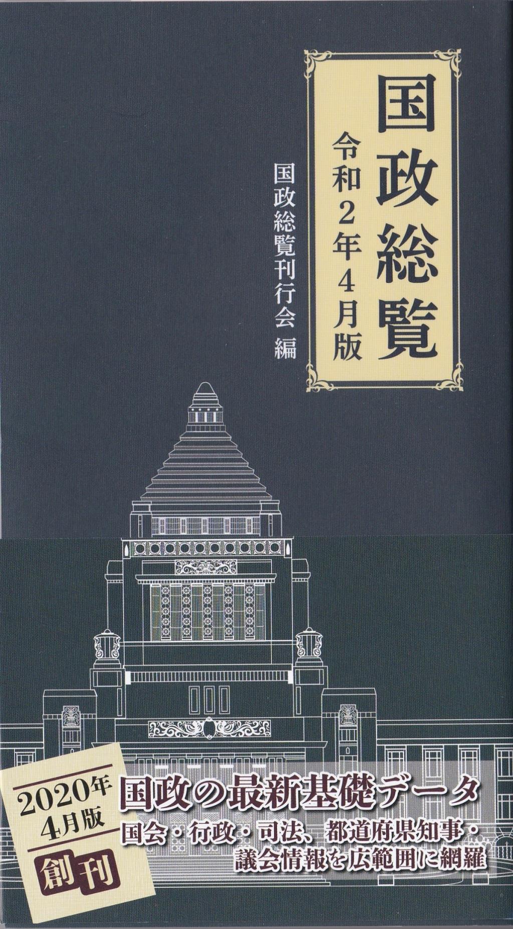 国政総覧　令和2年4月版