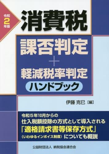 令和2年版　消費税課否判定・軽減税率判定ハンドブック