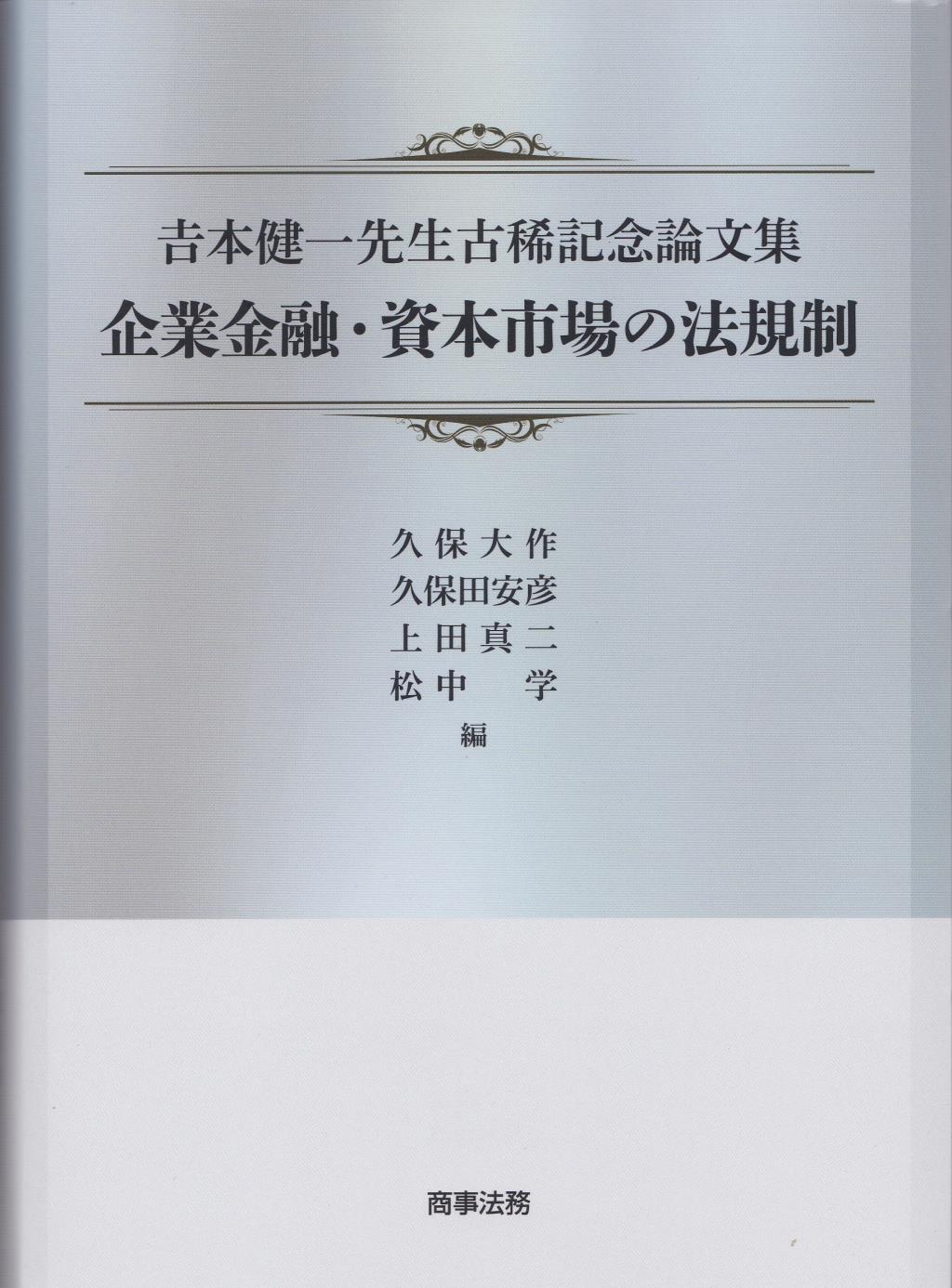 企業金融・資本市場の法規制