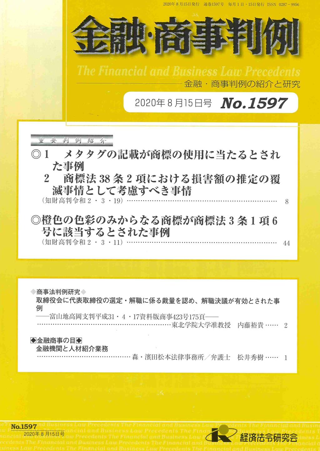 金融・商事判例　No.1597 2020年8月15日号