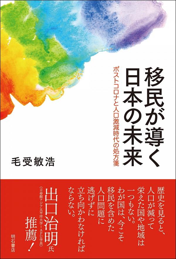 移民が導く日本の未来