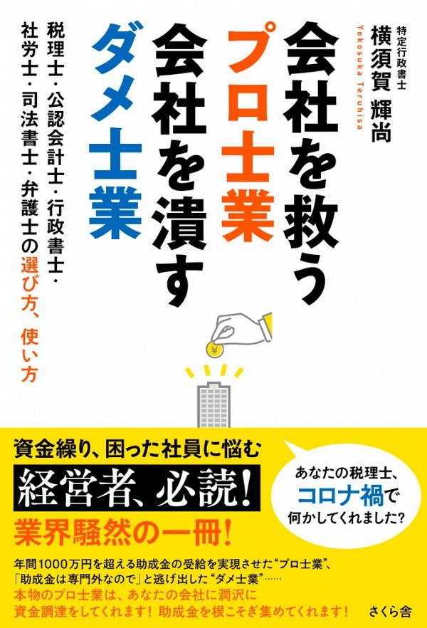 会社を救うプロ士業　会社を潰すダメ士業