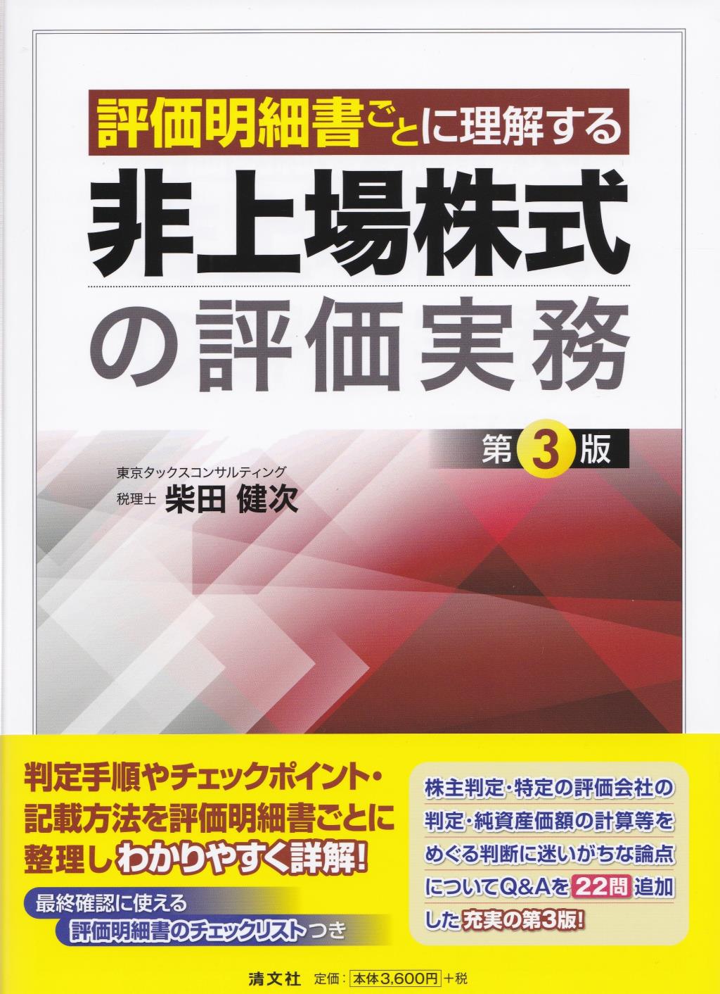 非上場株式の評価実務〔第3版〕