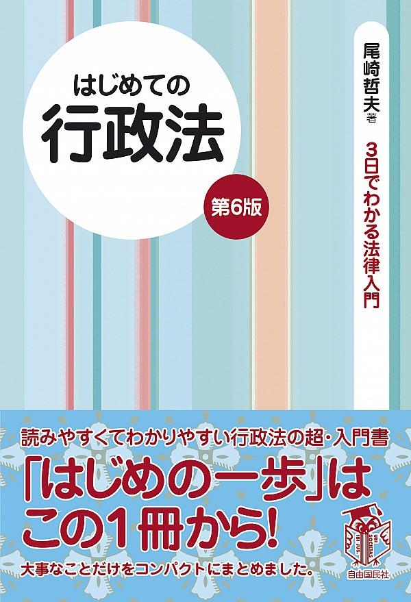 はじめての行政法〔第6版〕