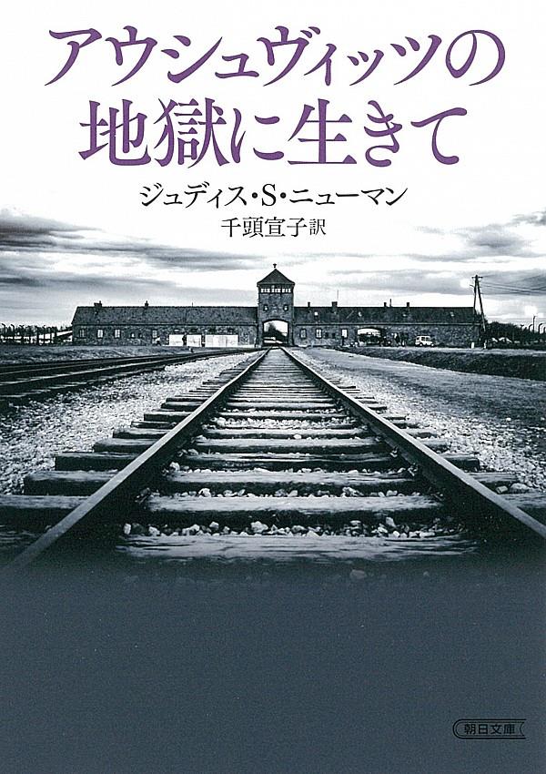 アウシュヴィッツの地獄に生きて