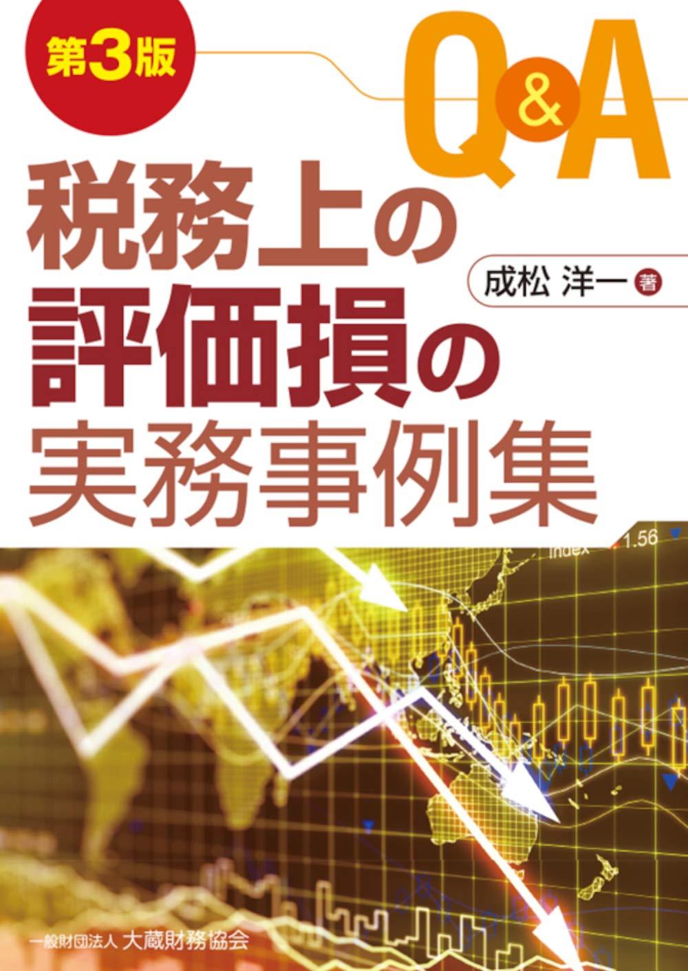 Q＆A　税務上の評価損の実務事例集〔第3版〕