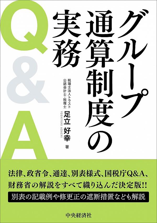 グループ通算制度の実務Q&A