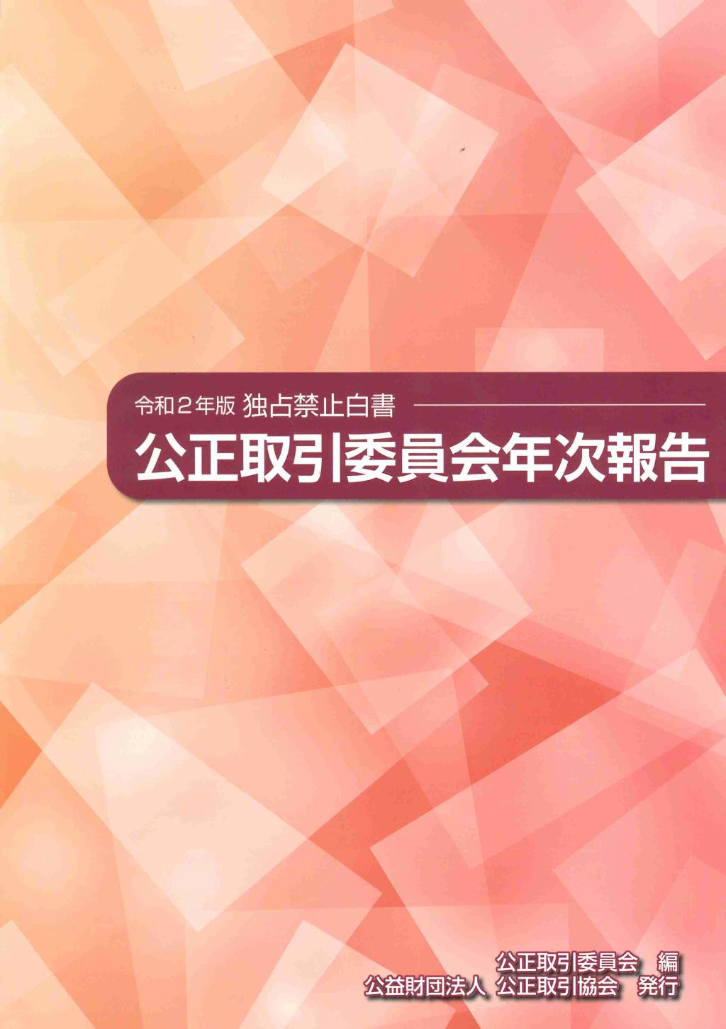 公正取引委員会年次報告（独占禁止白書）令和2年版