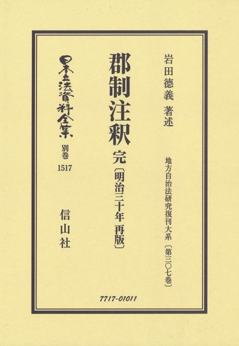 郡制註釈　完〔明治30年再販〕