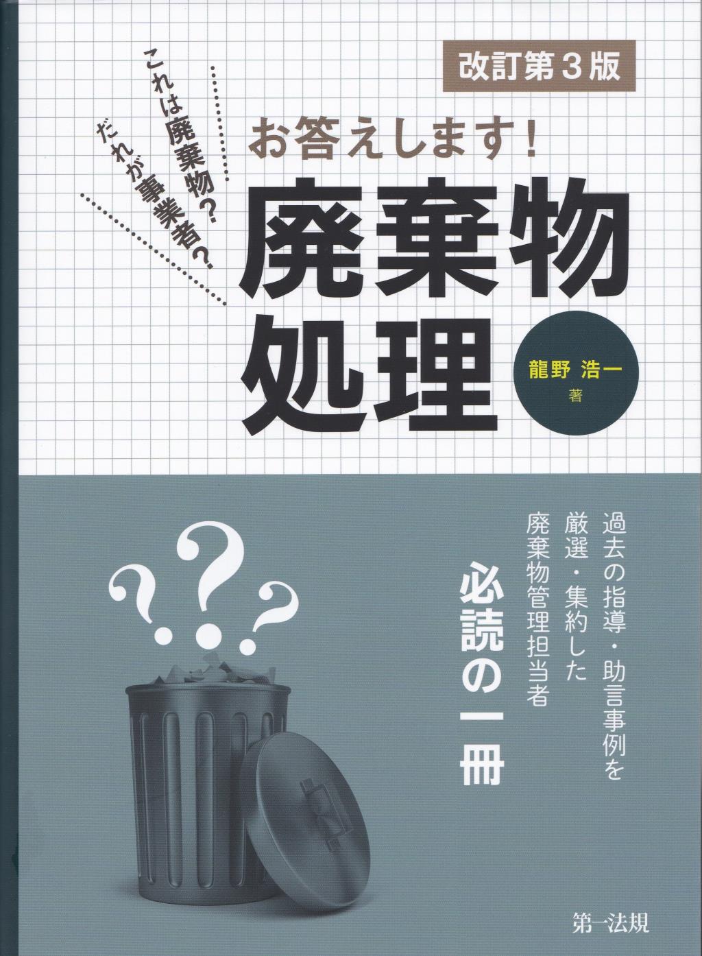 お答えします！廃棄物処理〔改訂第3版〕