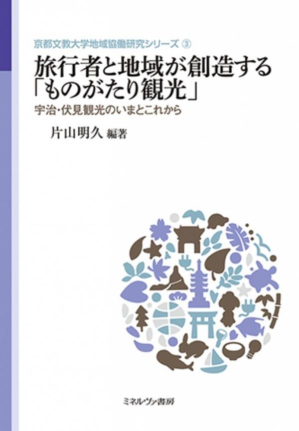 旅行者と地域が創造する「ものがたり観光」