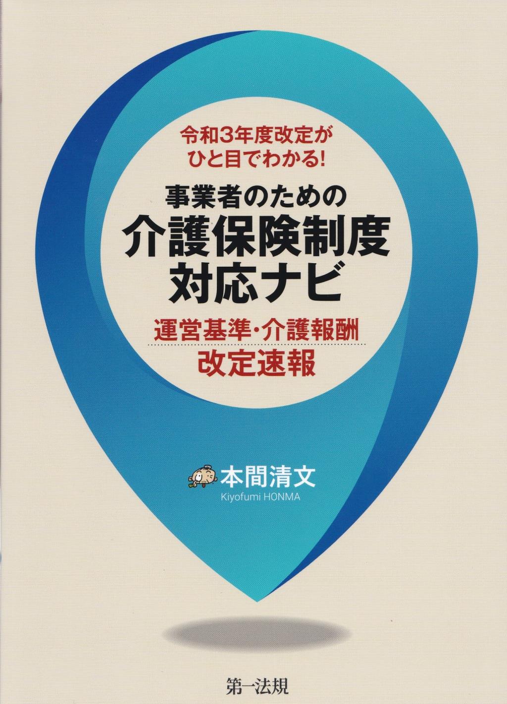 事業者のための介護保険制度対応ナビ　―運営基準・介護報酬改定速報―