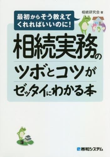 相続実務のツボとコツがゼッタイにわかる本