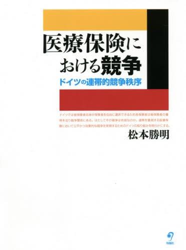 医療保険における競争