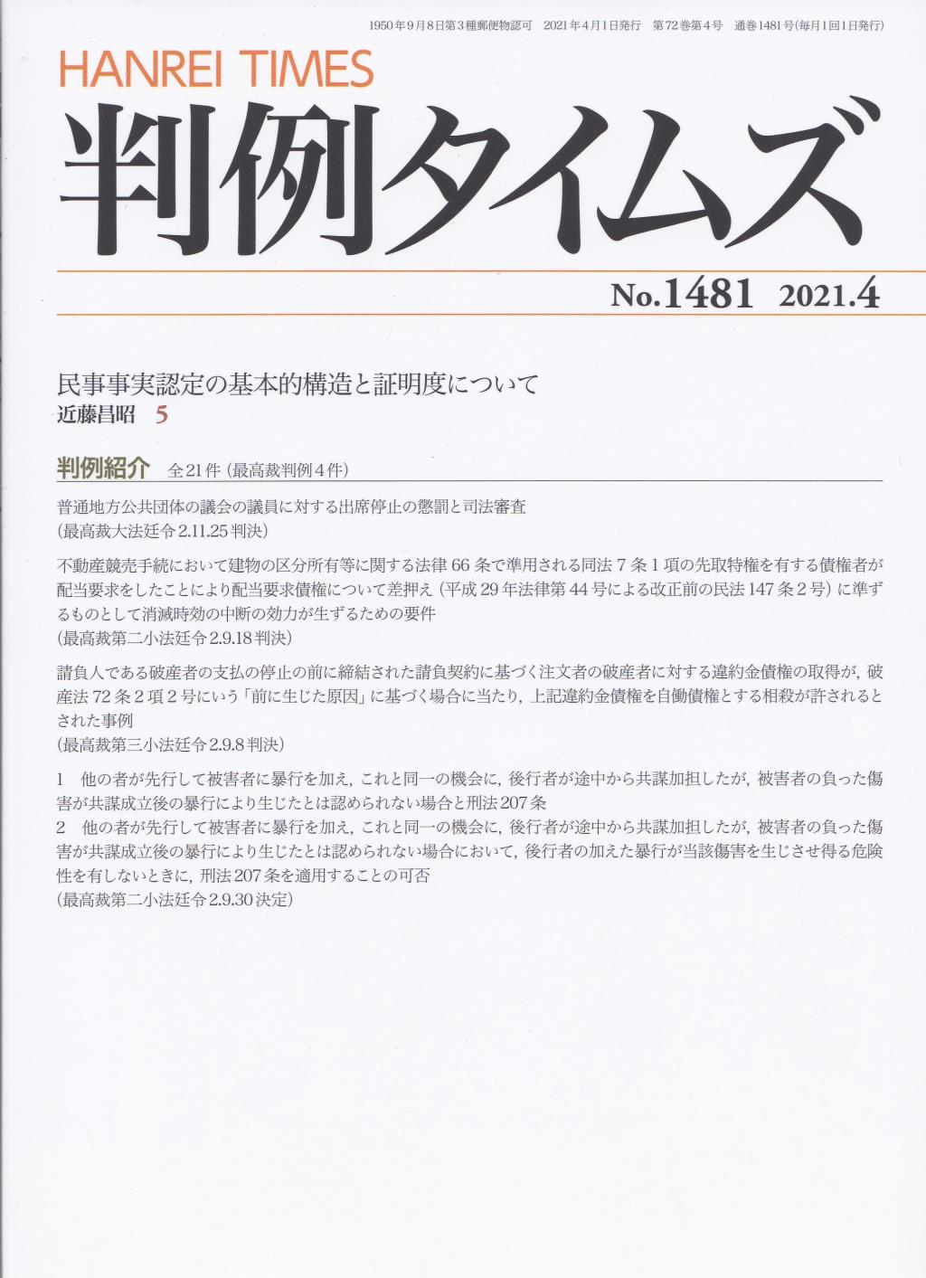 判例タイムズ No.1481　2021年4月号