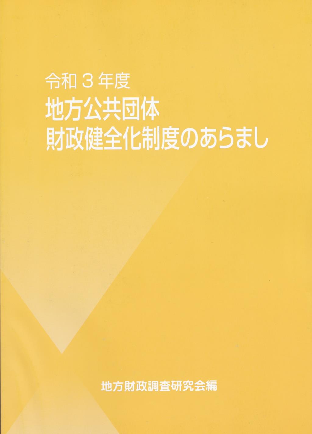 地方公共団体財政健全化制度のあらまし　令和3年度改訂