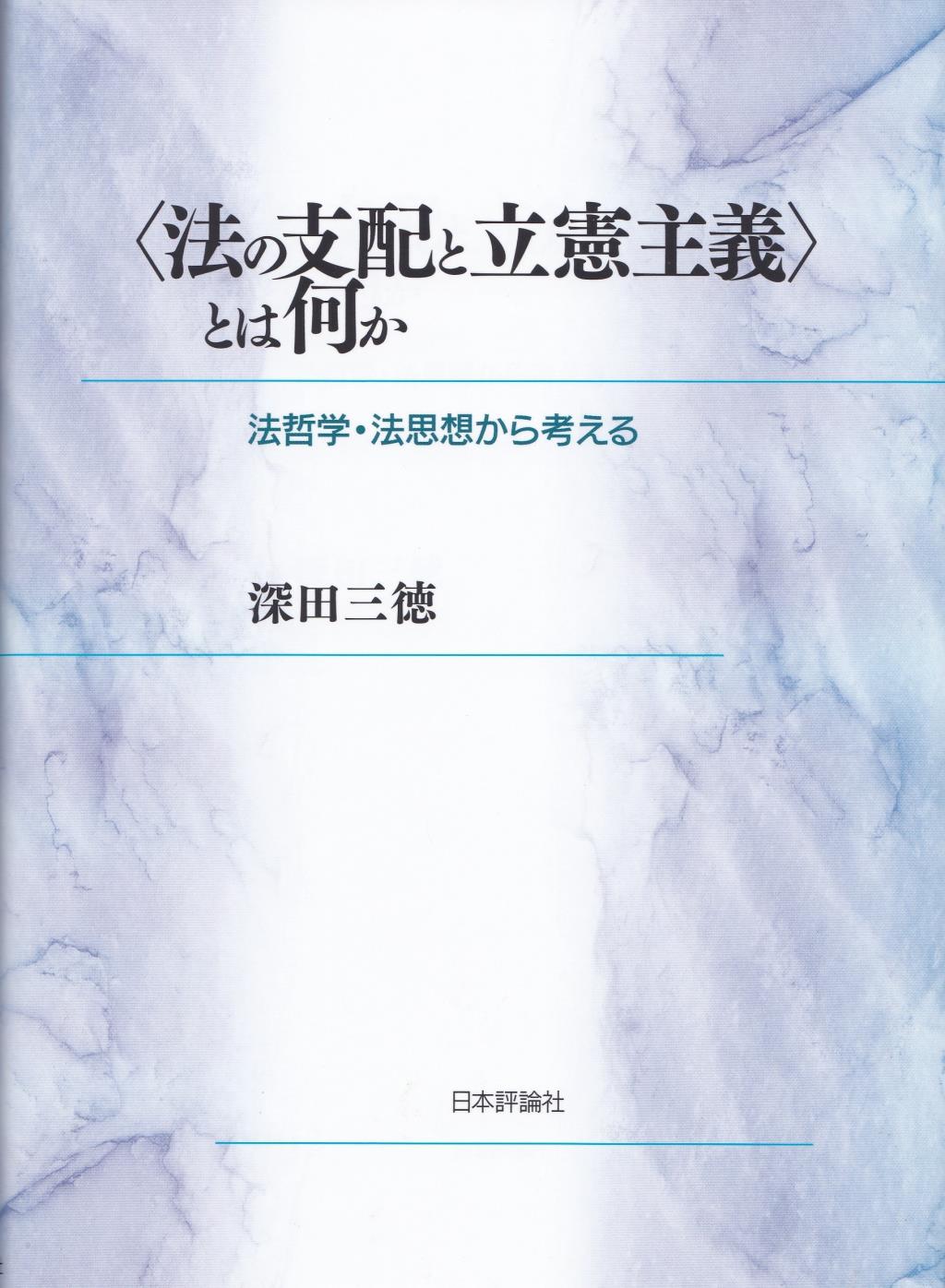 〈法の支配と立憲主義〉とは何か