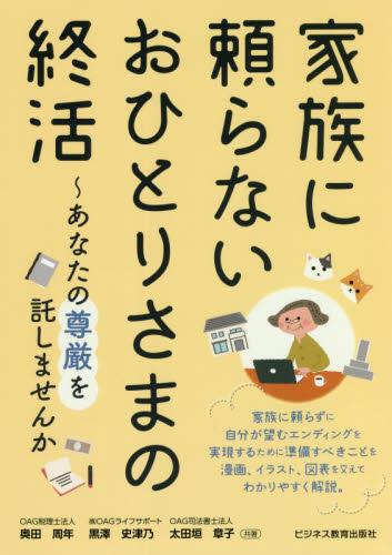 家族に頼らないおひとりさまの終活