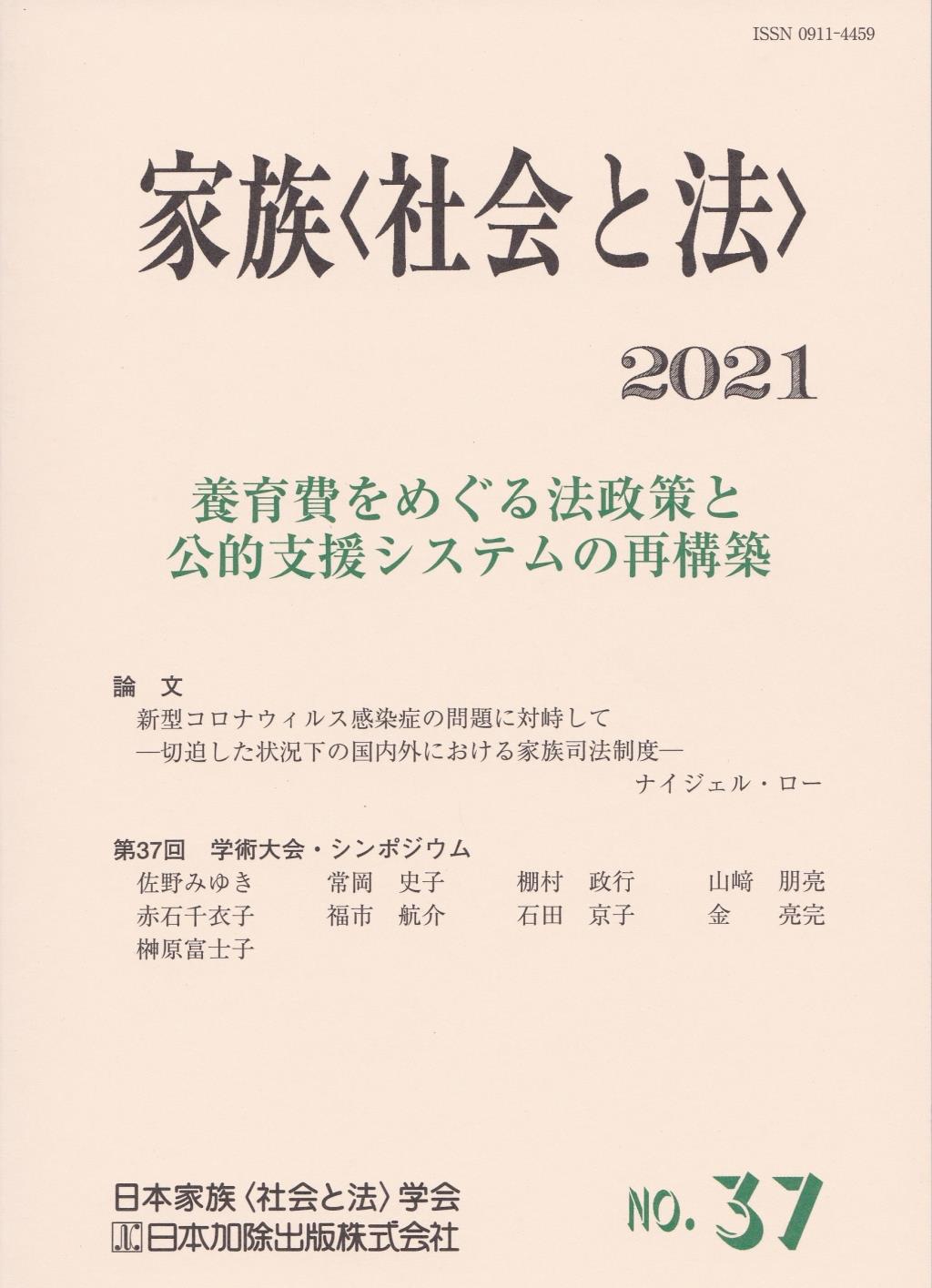 家族〈社会と法〉2021　No.37