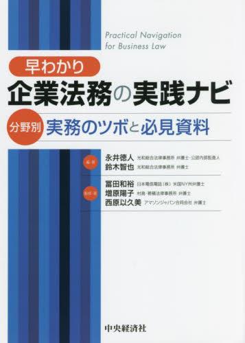 早わかり　企業法務の実践ナビ