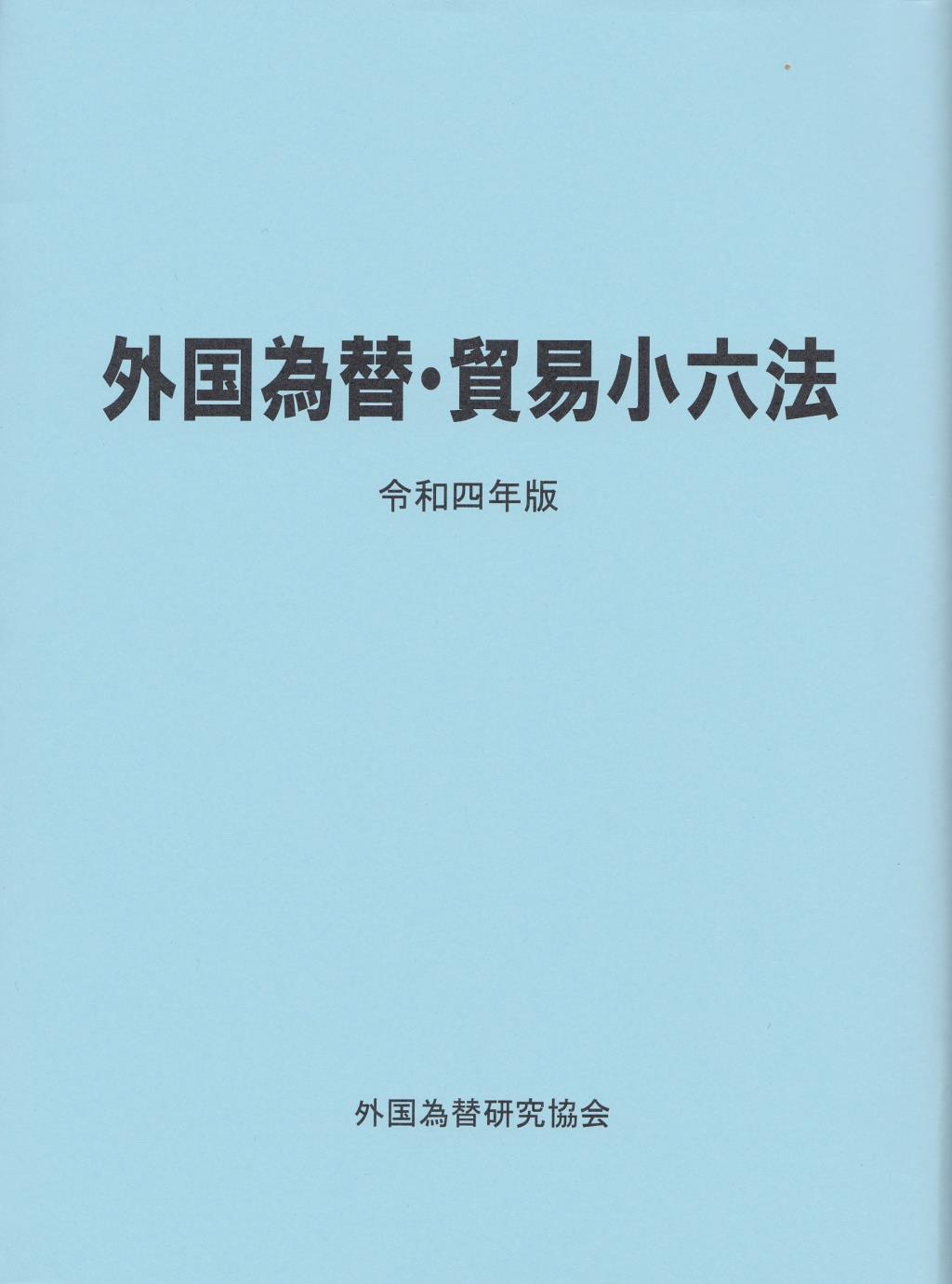 外国為替・貿易小六法　令和4年版