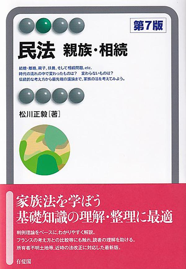 民法 親族・相続〔第7版〕