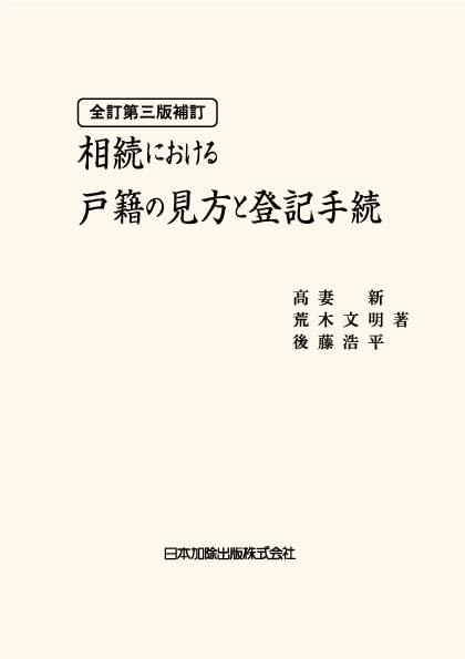 全訂第三版補訂　相続における戸籍の見方と登記手続