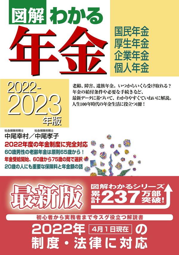 図解わかる年金　2022－2023年版
