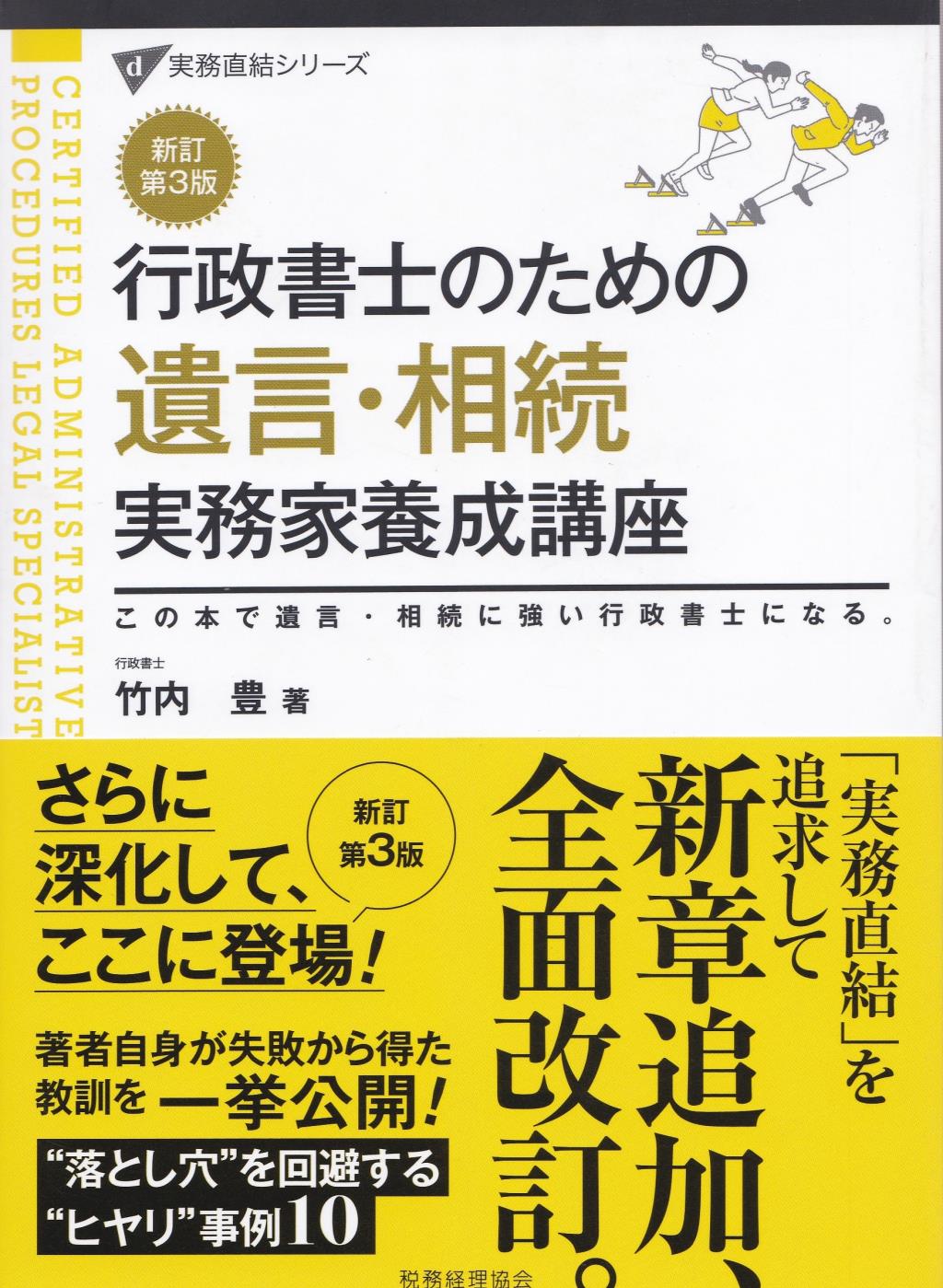 行政書士のための遺言・相続実務家養成講座〔新訂第3版〕