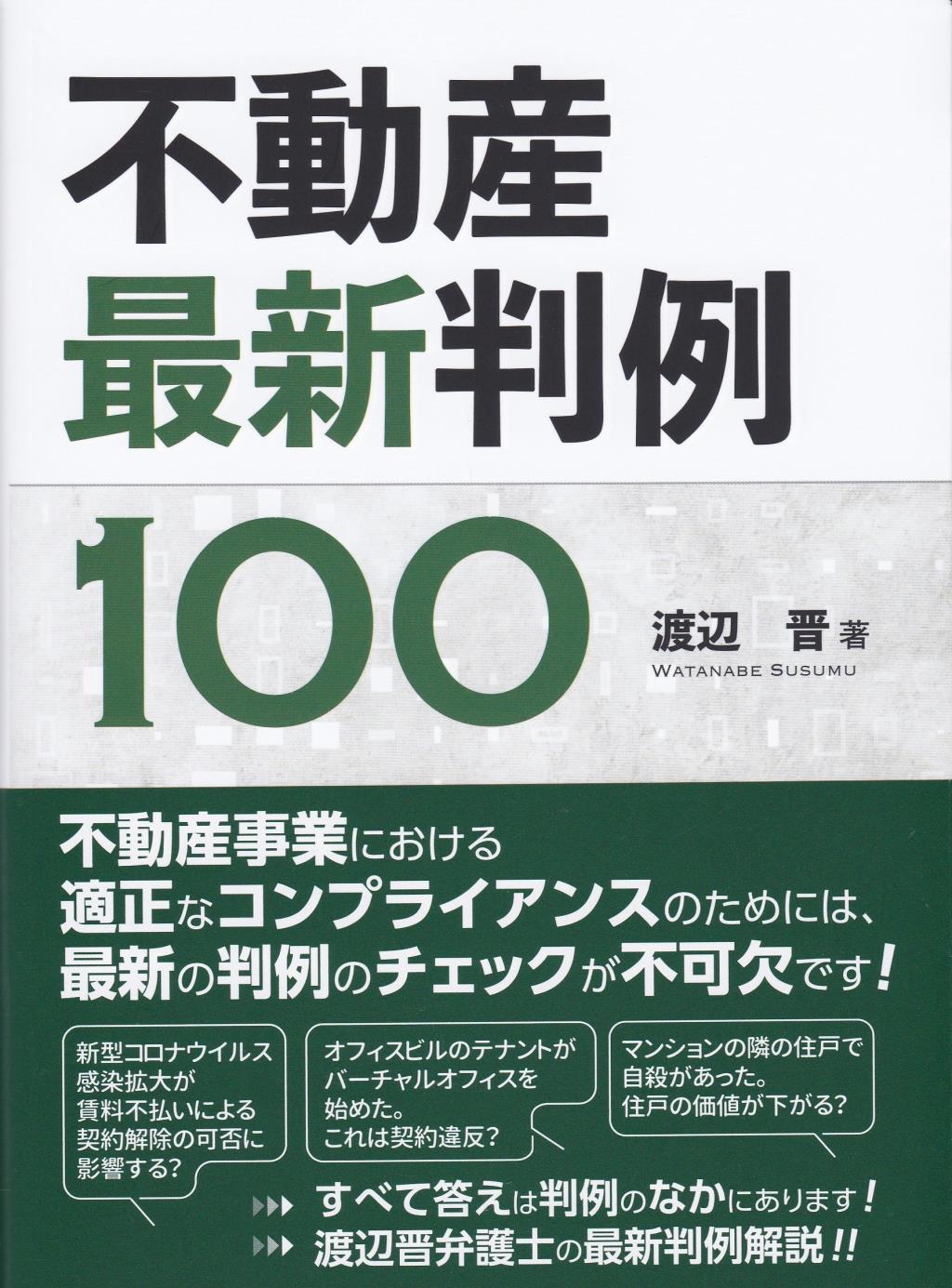 不動産最新判例100