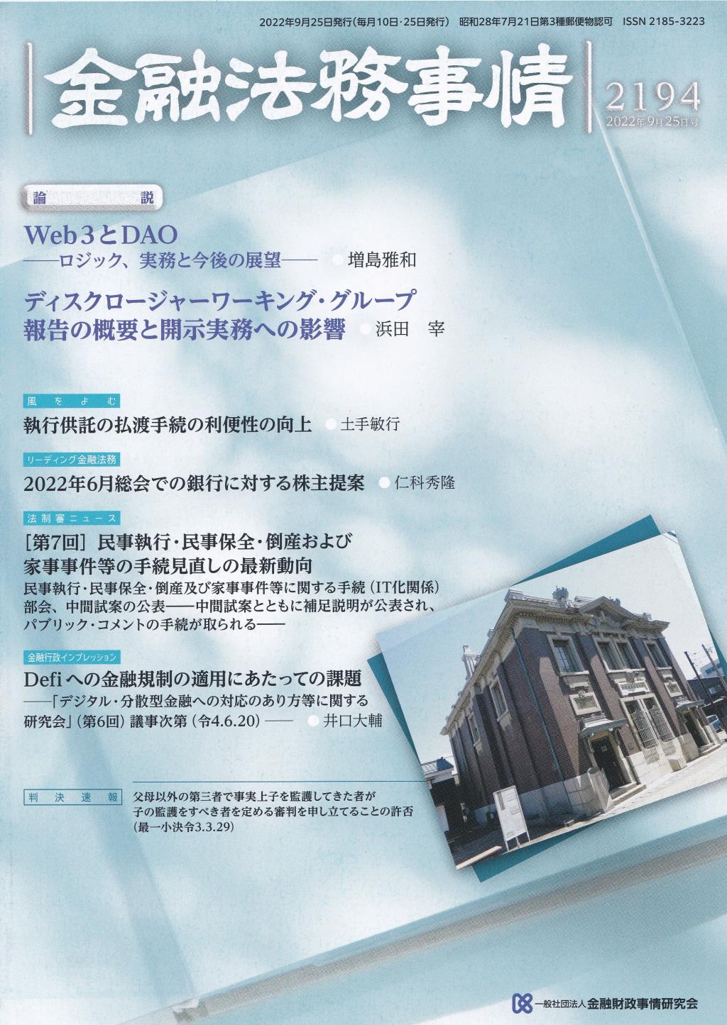 金融法務事情 No.2194 2022年9月25日号