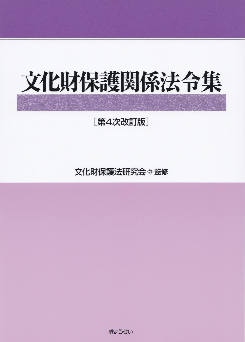 文化財保護関係法令集〔第4次改訂版〕