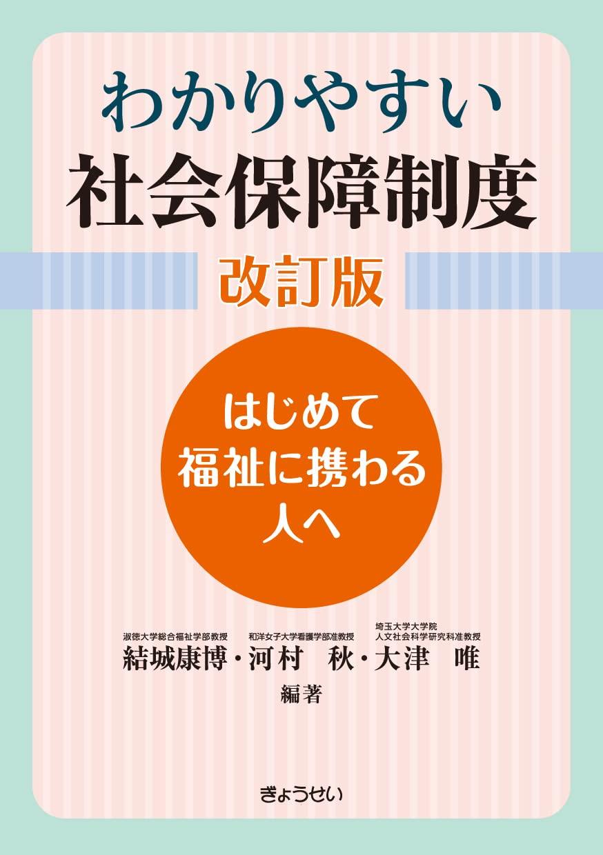 わかりやすい社会保障制度〔改訂版〕