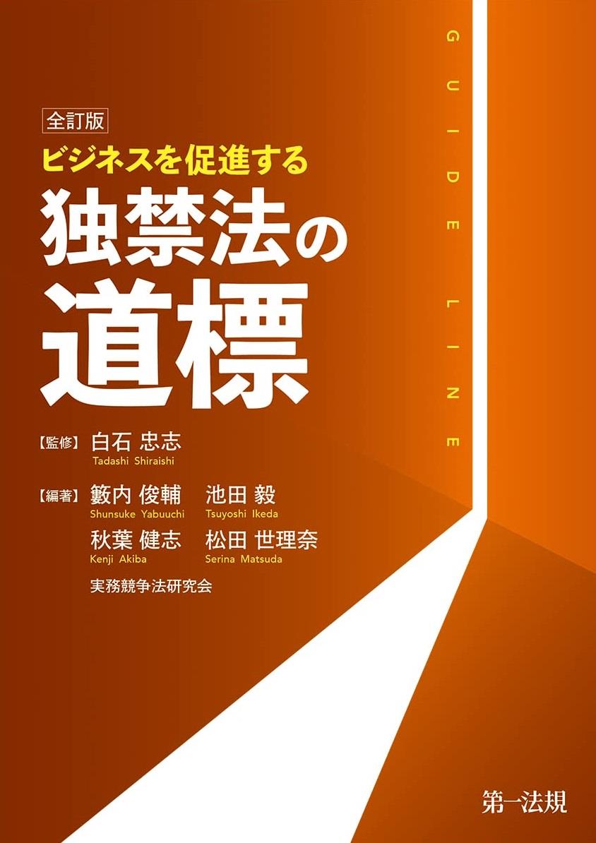 全訂版　ビジネスを促進する独禁法の道標