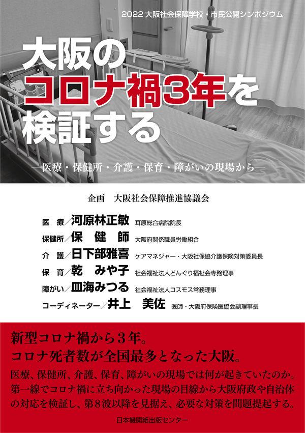 大阪のコロナ禍3年を検証する