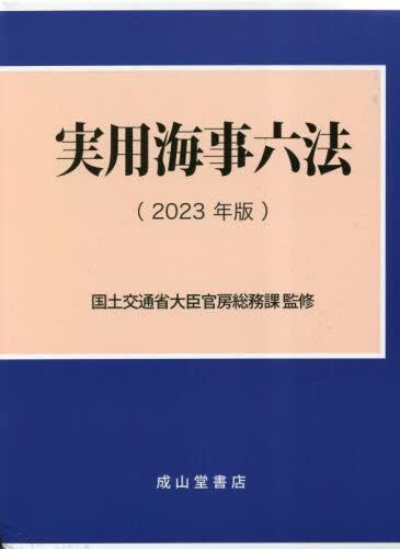 実用海事六法（2023年版） / 法務図書WEB