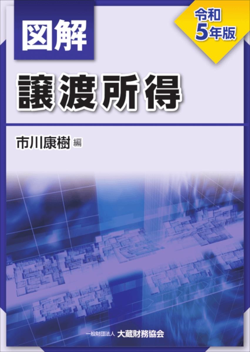 図解　譲渡所得　令和5年版