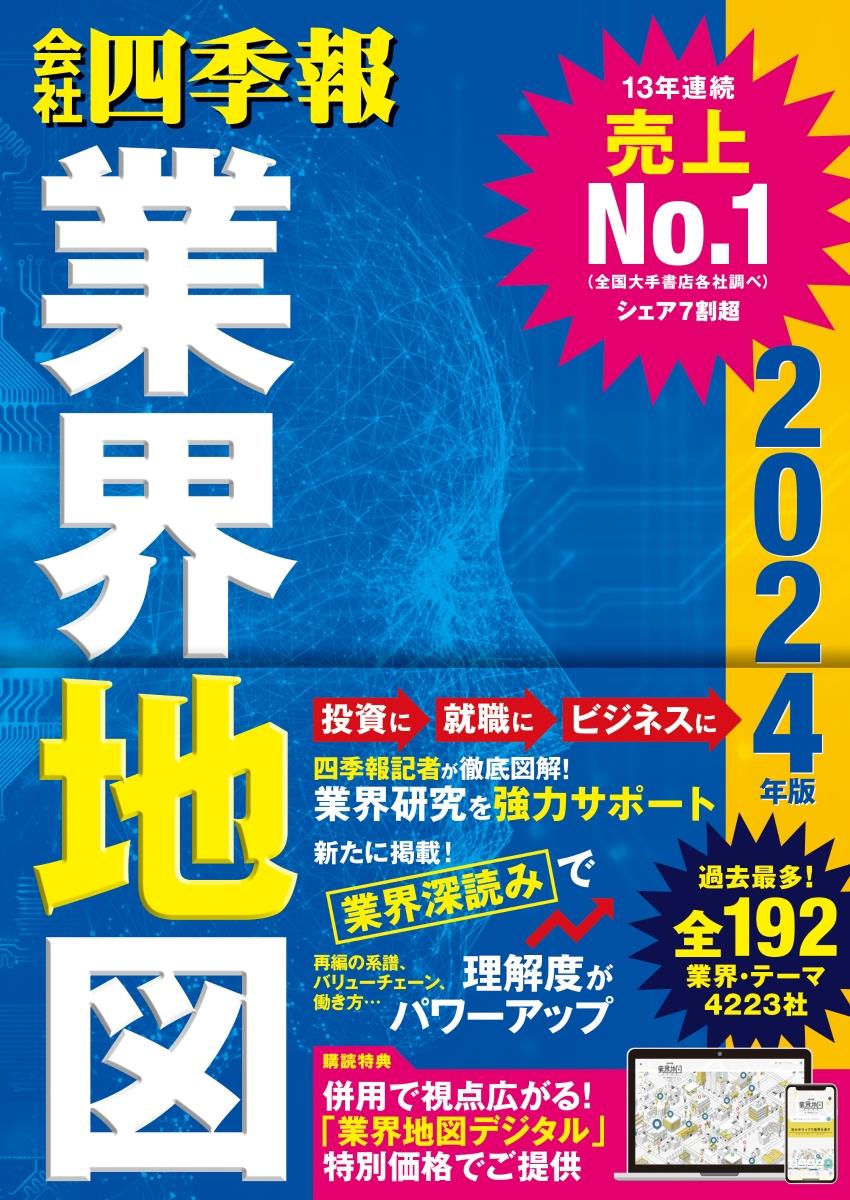 会社四季報業界地図　2024年版