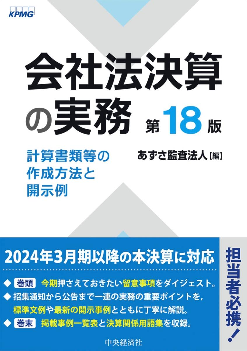 会社法決算の実務〔第18版〕