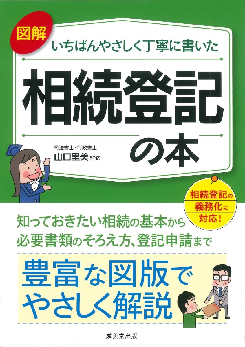 いちばんやさしく丁寧に書いた相続登記の本