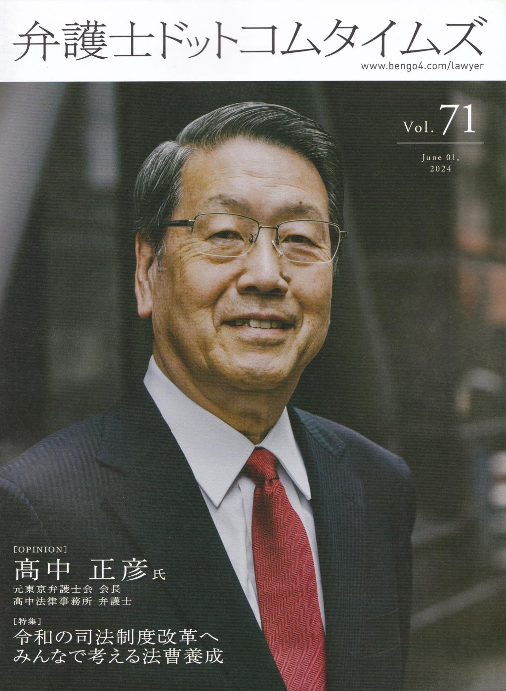 弁護士ドットコムタイムズ 第71号 2024年6月号