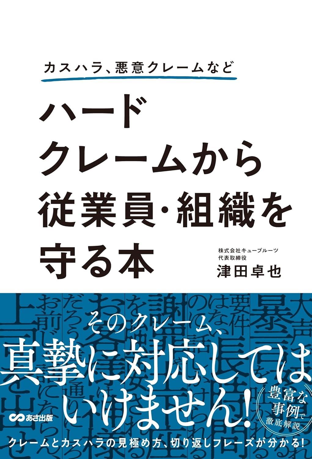 ハードクレームから従業員・組織を守る本