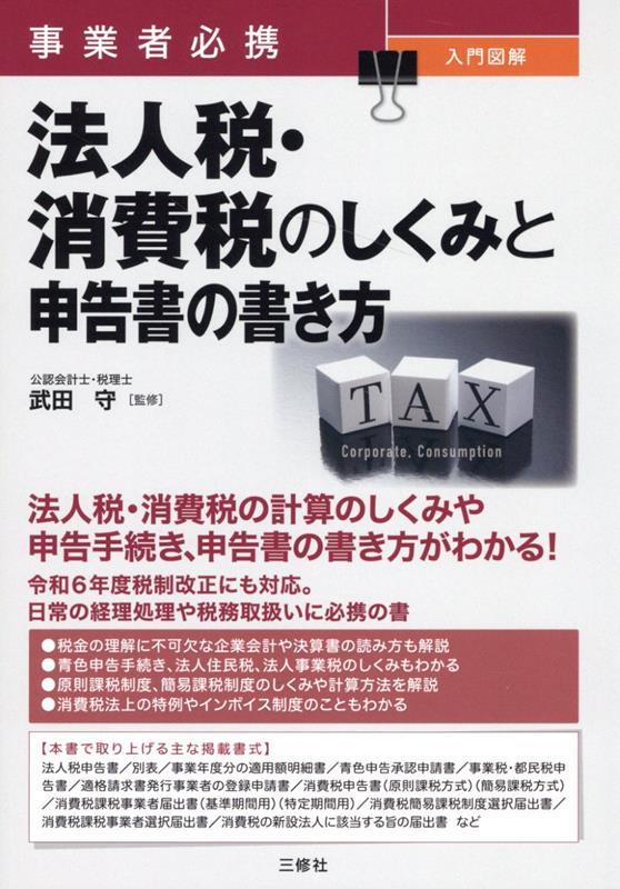 法人税・消費税のしくみと申告書の書き方