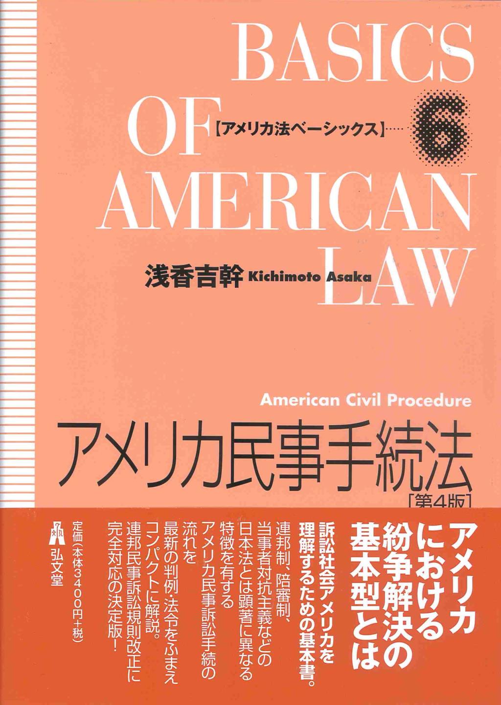 アメリカ民事手続法〔第4版〕