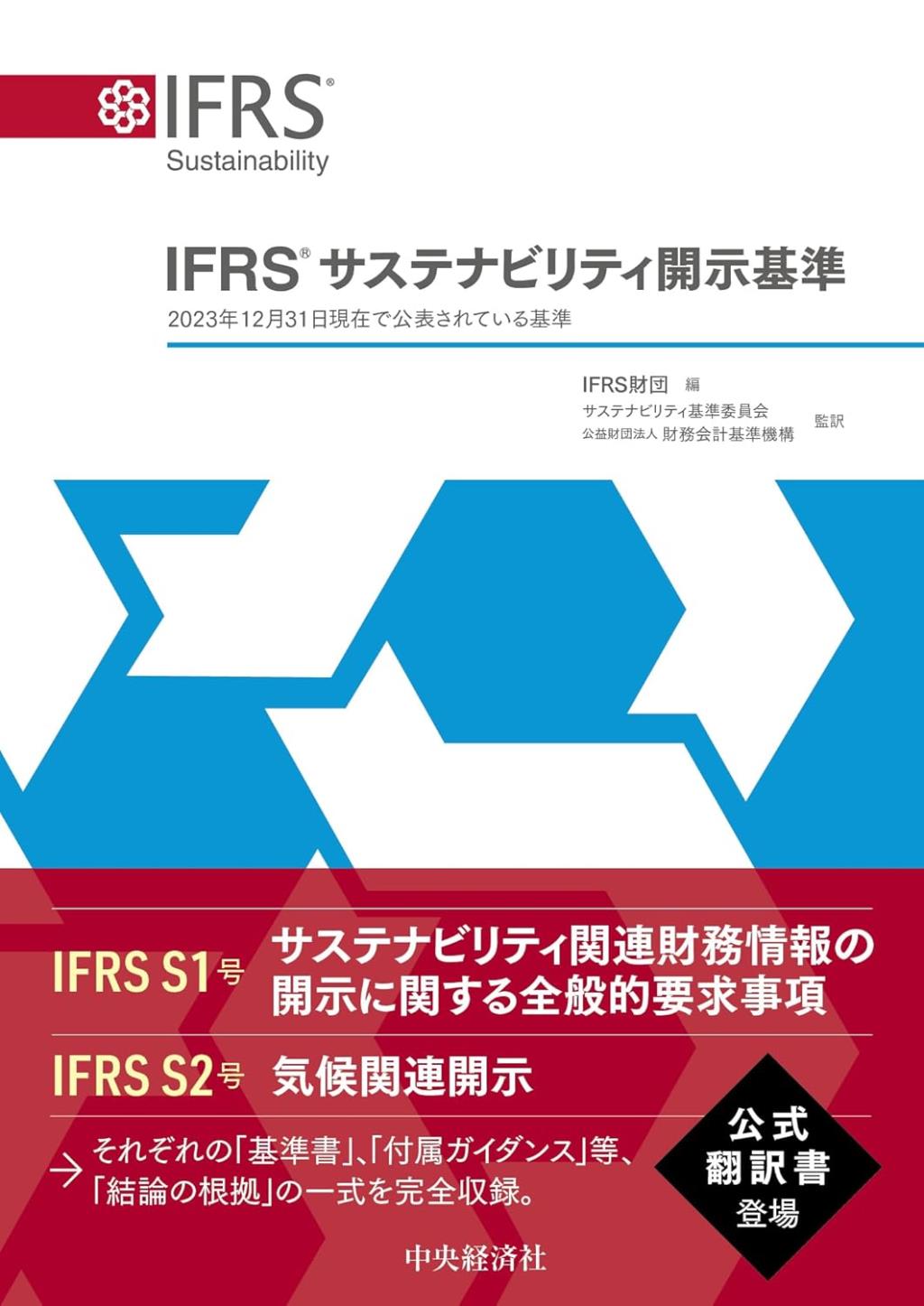 IFRS®サステナビリティ開示基準