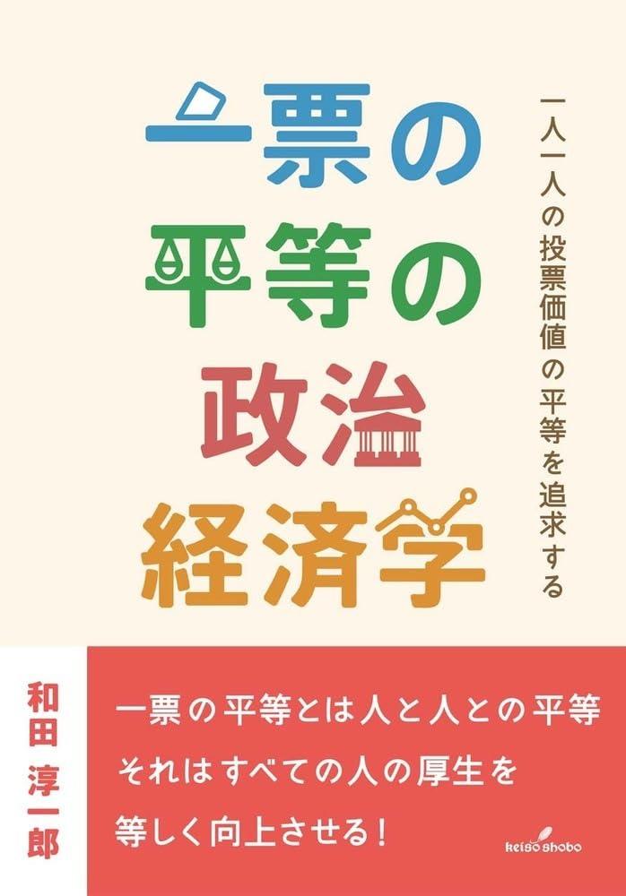 一票の平等の政治経済学