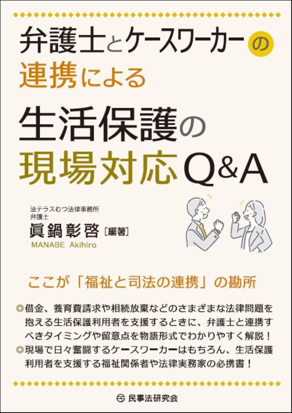 弁護士とケースワーカーの連携による生活保護の現場対応Q＆A