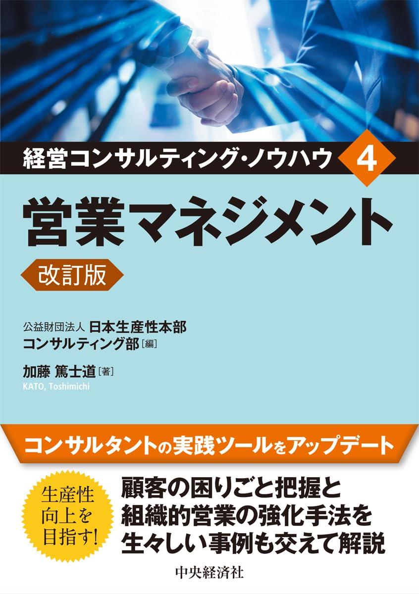 経営コンサルティング・ノウハウ　4〔改訂版〕
