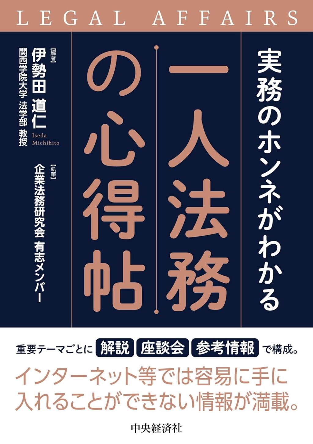 実務のホンネがわかる　一人法務の心得帖